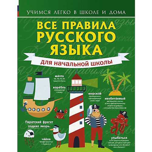 Пособие "Все правила русского языка для начальной школы" от Издательство АСТ