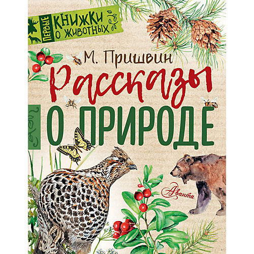 Сборник Первые книжки о животных "Рассказы о природе" от Издательство АСТ