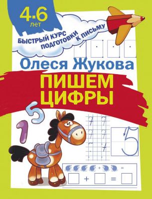 Прописи Быстрый курс подготовки к письму "Пишем цифры"