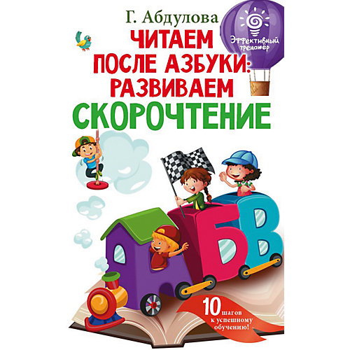 Пособие "Читаем после азбуки: развиваем скорочтение" от Издательство АСТ