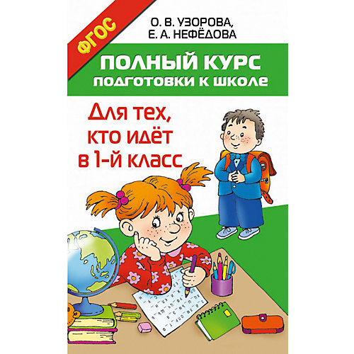 Пособие "Полный курс подготовки к школе. Для тех, кто идёт в 1-й класс" от Издательство АСТ