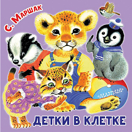 Стихи Первые книжки-картинки "Детки в клетке" от Издательство АСТ