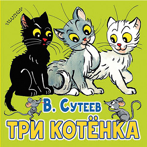 Сборник Первые книжки-картинки "Три котёнка" от Издательство АСТ
