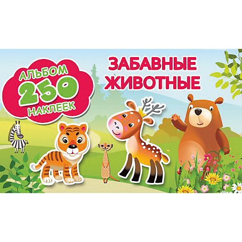 Альбом 250 наклеек "Забавные животные" от Издательство АСТ