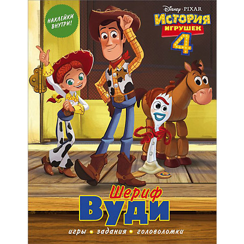 Игры, задания, головоломки История игрушек 4 "Шериф Вуди", с наклейками от Издательство АСТ