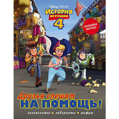 Головоломки, лабиринты, шифры История игрушек 4 "Друзья спешат на помощь", с наклейками от Издательство АСТ