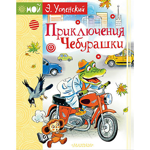 Сборник "Приключения Чебурашки" от Издательство АСТ