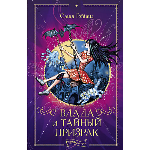 Повесть Волшебные истории "Влада и тайный призрак", С. Готти от Издательство АСТ