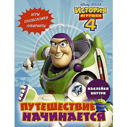 Игры, головоломки, лабиринты История игрушек 4 "Путешествие начинается", с наклейками от Издательство АСТ