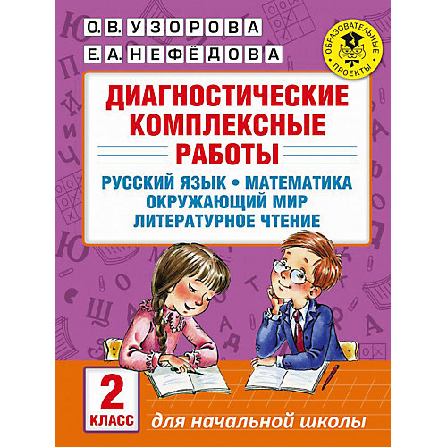Пособие "Диагностические комплексные работы. Русский язык. Математика. Окружающий мир. Литературное чтение. 2 от Издательство АСТ
