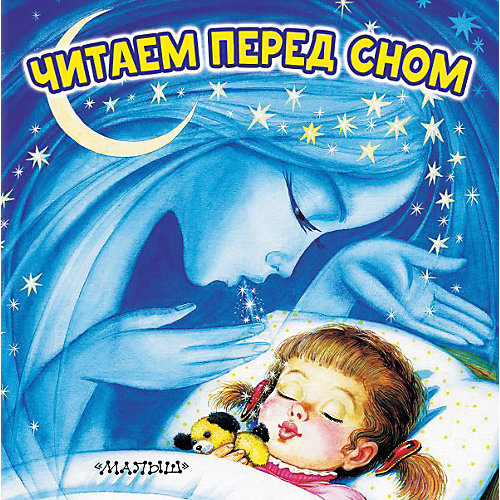 Сборник Первые книжки-картинки "Читаем перед сном" от Издательство АСТ