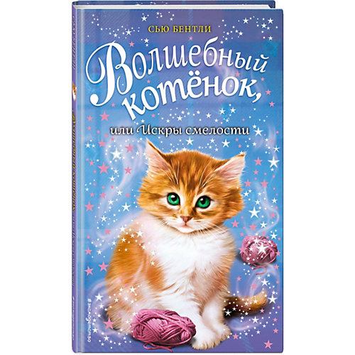 Повесть Волшебный котёнок, или Искры смелости, С. Бентли от Эксмо