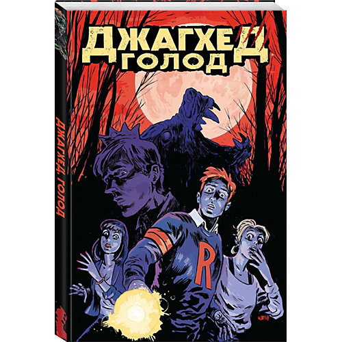 Комикс Джагхед. Голод от Комильфо