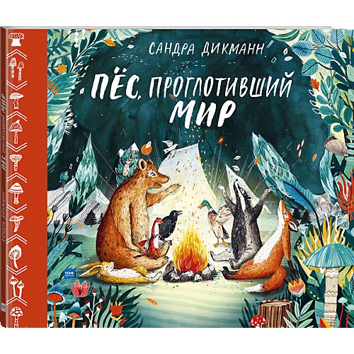 Сказка Пёс, проглотивший мир, С. Дикманн от Манн, Иванов и Фербер