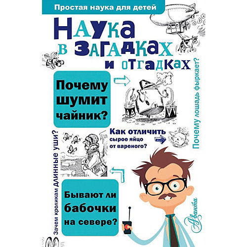 Энциклопедия "Простая наука для детей" Наука в загадках и отгадках, С. Альтшулер от Издательство АСТ