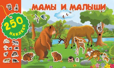 Книжка с наклейками "250 наклеек" Мамы и малыши