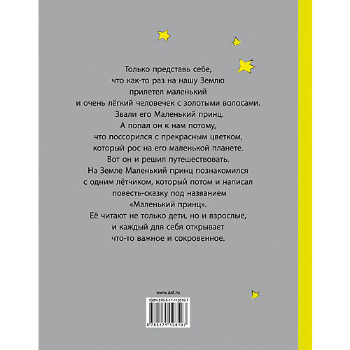 Сказка "Планета детей Экзюпери" Маленький принц от Издательство АСТ
