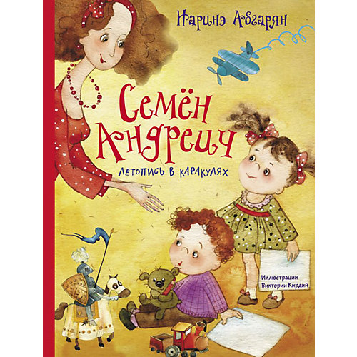 Рассказы "Манюня и другие" Семён Андреич. Летопись в каракулях, Н. Абгарян от Издательство АСТ