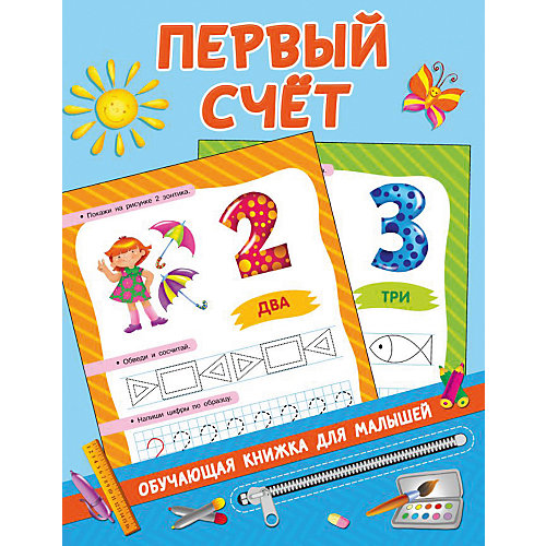 Книжка с заданиями "Обучающие книжки для малышей" Первый счёт, В. Дмитриева от Издательство АСТ