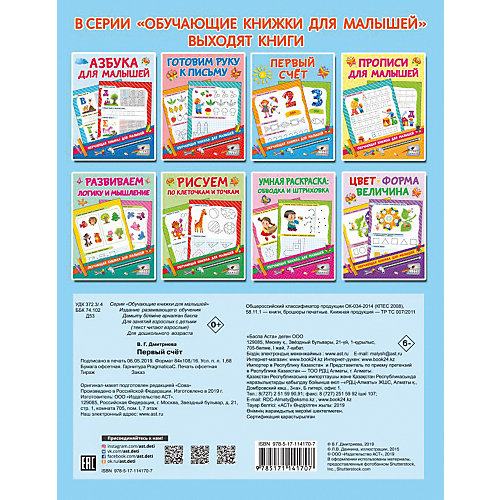 Книжка с заданиями "Обучающие книжки для малышей" Первый счёт, В. Дмитриева от Издательство АСТ