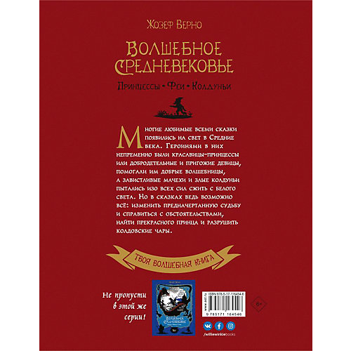 Сказки "Твоя волшебная книга" Волшебное Средневековье. Принцессы, феи, колдуньи, Ж. Верно от Издательство АСТ