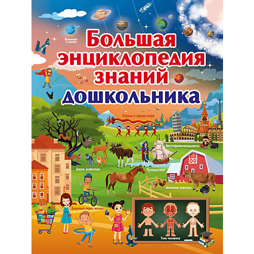 Большая энциклопедия знаний дошкольника, Д. Ермакович от Издательство АСТ