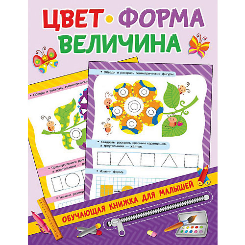 Книжка с заданиями "Обучающие книжки для малышей" Цвет, величина, форма, В. Дмитриева от Издательство АСТ