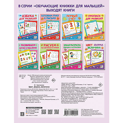 Книжка с заданиями "Обучающие книжки для малышей" Цвет, величина, форма, В. Дмитриева от Издательство АСТ