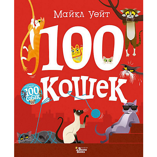 Рассказ "Прикольные книжки" 100 кошек, М. Уейт от Издательство АСТ