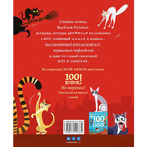 Рассказ "Прикольные книжки" 100 кошек, М. Уейт от Издательство АСТ