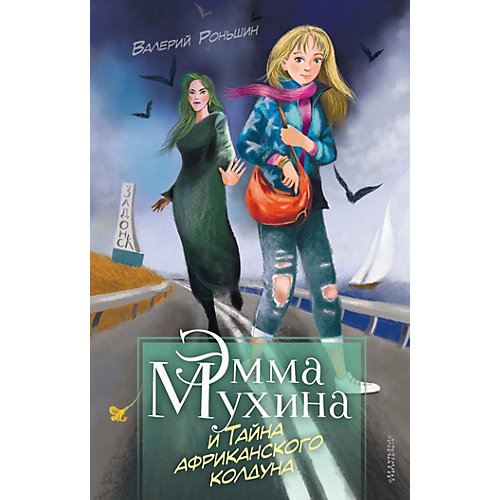 Детектив "Тайны Эммы Мухиной" Эмма Мухина и Тайна африканского колдуна, В. Роньшин от Издательство АСТ