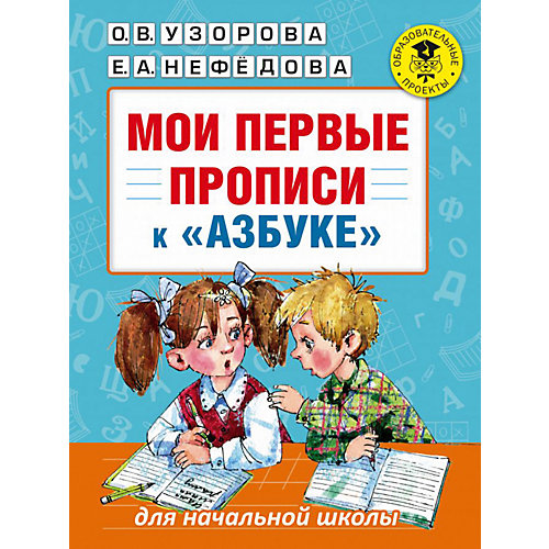 Мои первые прописи "Академия начального образования" К азбуке О.В. Узоровой, Е.А. Нефедовой от Издательство АСТ