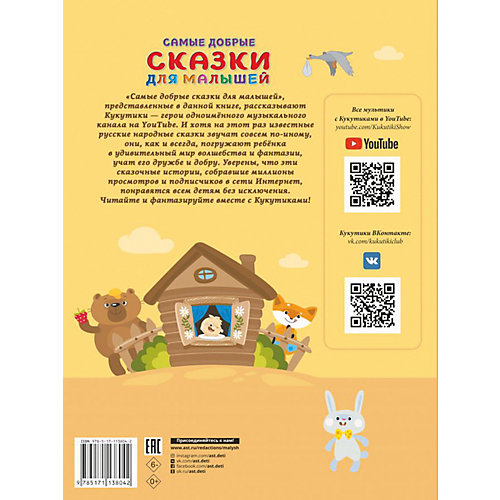 Сборник "Кукутики" Самые добрые сказки для малышей. Читаем и придумываем от Издательство АСТ