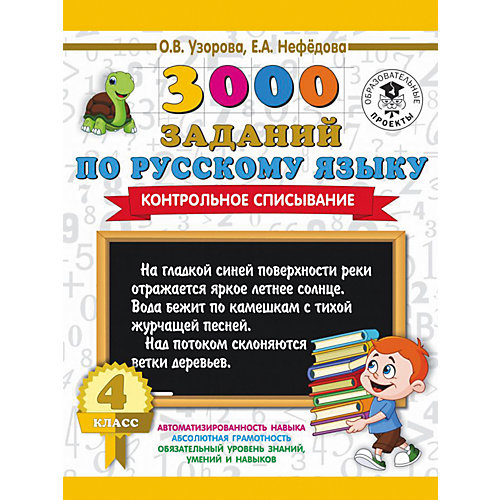 Пособие "3000 примеров для начальной школы" 3000 заданий по русскому языку, 4 класс от Издательство АСТ