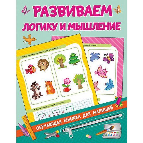 Книжка с заданиями "Обучающие книжки для малышей" Развиваем логику и мышление, В. Дмитриева от Издательство АСТ