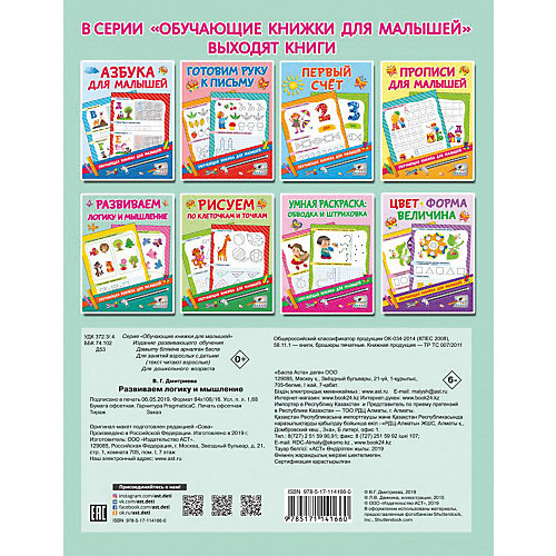 Книжка с заданиями "Обучающие книжки для малышей" Развиваем логику и мышление, В. Дмитриева от Издательство АСТ