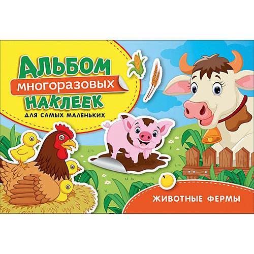 Альбом многоразовых наклеек для самых маленьких "Животные фермы" от Росмэн
