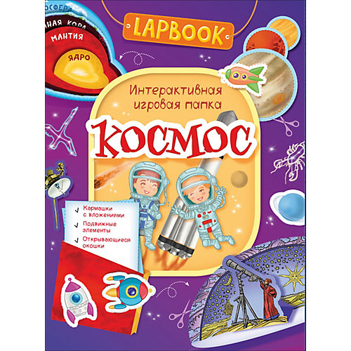 Lapbook Интерактивная игровая папка "Космос" от Росмэн