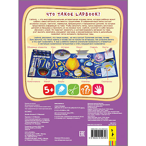 Lapbook Интерактивная игровая папка "Космос" от Росмэн
