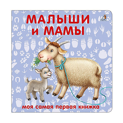 Книжка-картонка "Малыши и мамы" от Робинс
