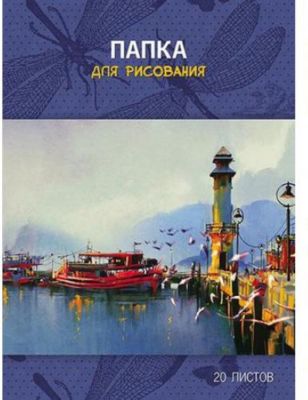 Папка для рисования Апплика "Маяк", 20 листов
