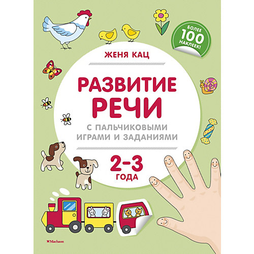 Развитие речи с пальчиковыми играми и заданиями 2-3 года, Кац Женя от Махаон