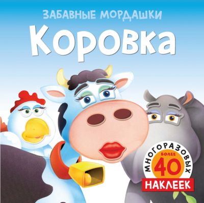 Альбом с многоразовыми наклейками "Коровка"