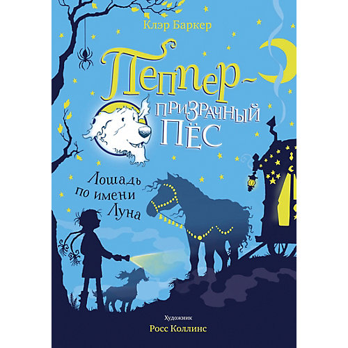 Книга "Лошадь по имени Луна", Баркер Клэр от Махаон