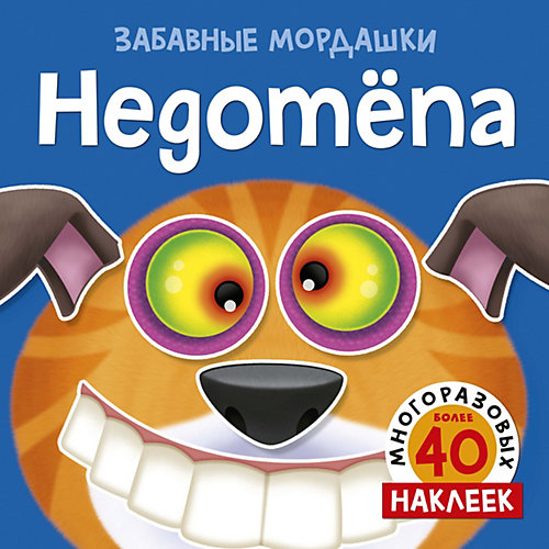 Альбом с многоразовыми наклейками "Недотёпа" от Махаон
