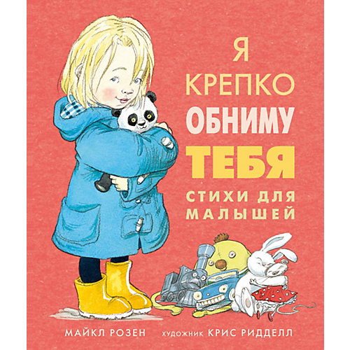 Стихи для малышей "Я крепко обниму тебя", Розен Майкл от Махаон