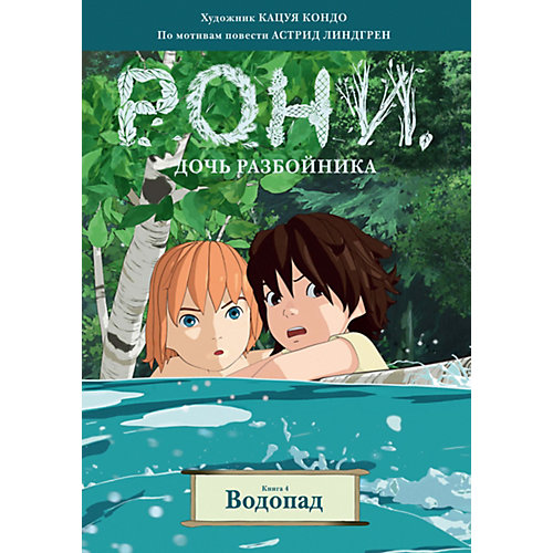 Комиксы "Рони, дочь разбойника. Водопад" книга 4, Линдгрен А. от Махаон