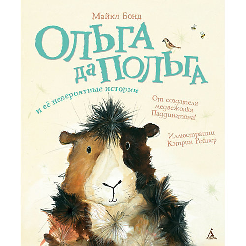 Книга "Ольга да Польга и её невероятные истории", Бонд Майкл