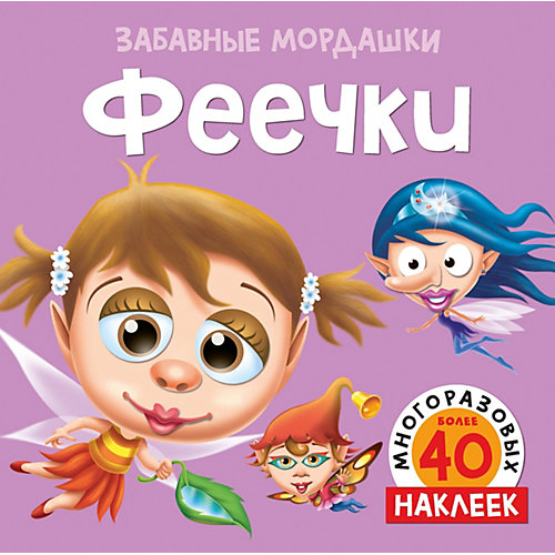 Альбом с многоразовыми наклейками "Феечки" от Махаон