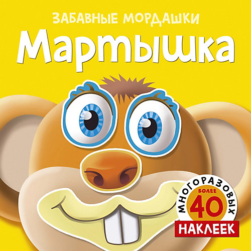 Альбом с многоразовыми наклейками "Мартышка" от Махаон